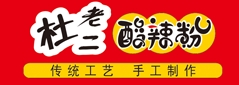 杜老二手工酸辣粉品牌logo