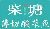 柴塘·薄切酸菜鱼