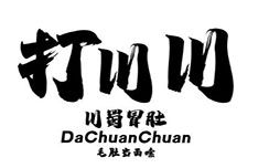 打川川·川蜀冒肚