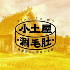 小土屋涮毛肚品牌logo