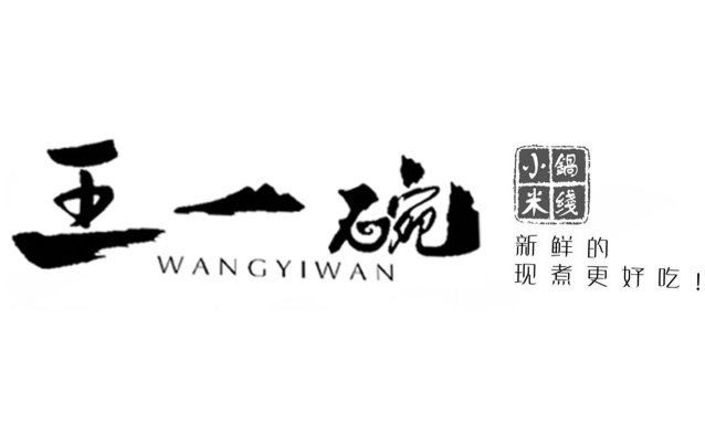 王一碗品牌logo
