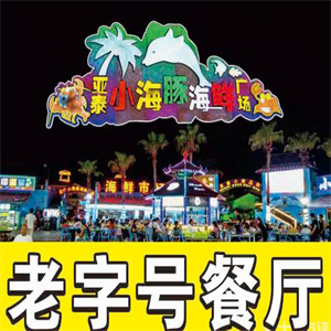 小海豚海鲜广场