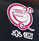 木洒拉面大王纯手工牛肉面