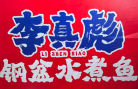李真彪钢盆水煮鱼