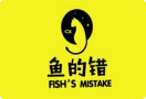 鱼的错