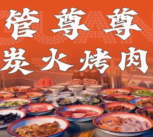 管尊尊炭火烤肉
