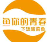 鱼你的青春