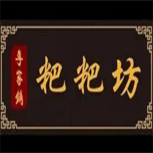 李家铺粑粑坊