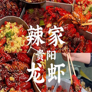 辣家龙虾