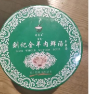 刘记全羊肉鲜汤馆