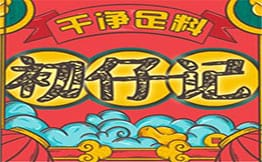 初仔记