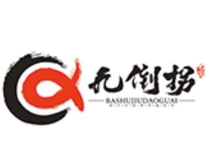 巴蜀九倒拐砂锅串串