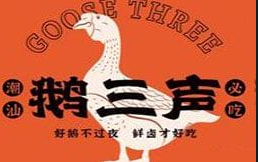 鹅三声鲜卤现斩