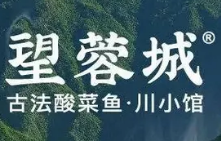 望蓉城·古法酸菜鱼