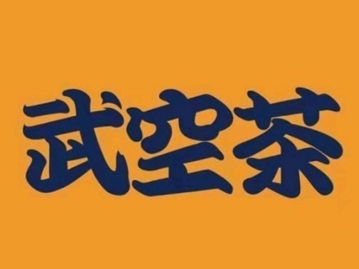 武空茶