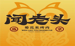 闻老头菊花炭烤肉品牌logo