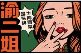 渝二姐·牛肉冒菜