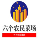 六个农民菜场