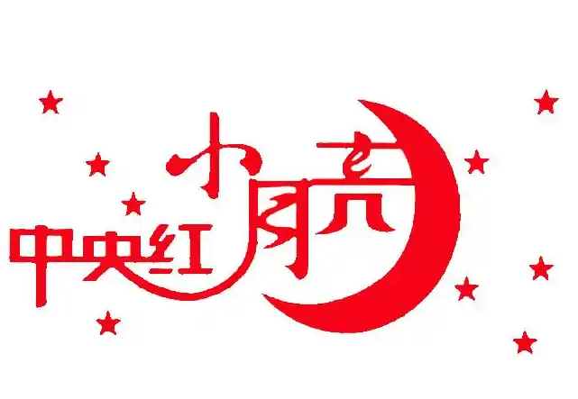 中央红小月亮超市