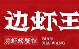 边虾王·龙虾螃蟹馆
