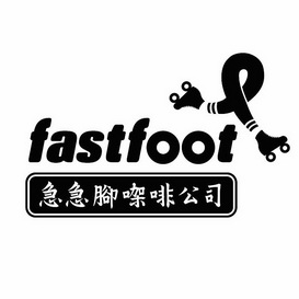 fastfoot急急脚咖啡公司