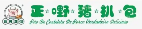 正嘢猪扒包品牌logo
