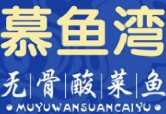 慕鱼湾酸菜鱼