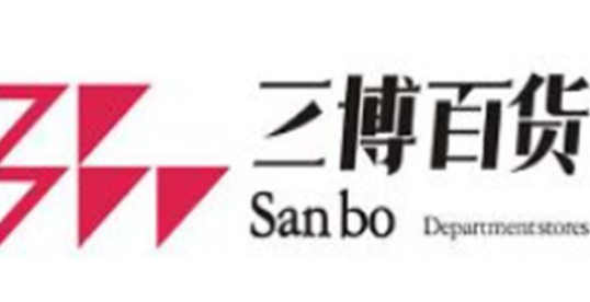 三博百货