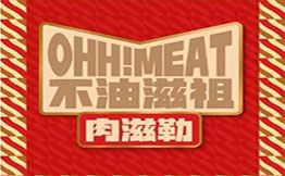 不油滋祖肉滋勒