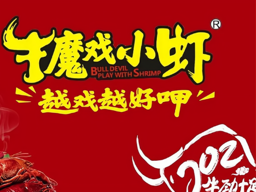 牛魔戏小虾品牌logo