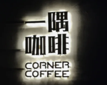 一隅咖啡