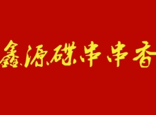 鑫源碟串串香