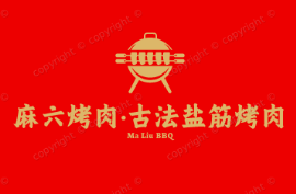 麻六烤肉·古法盐筋烤肉