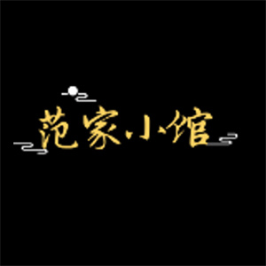 范家小馆