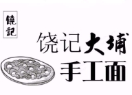 饶记大埔手工面