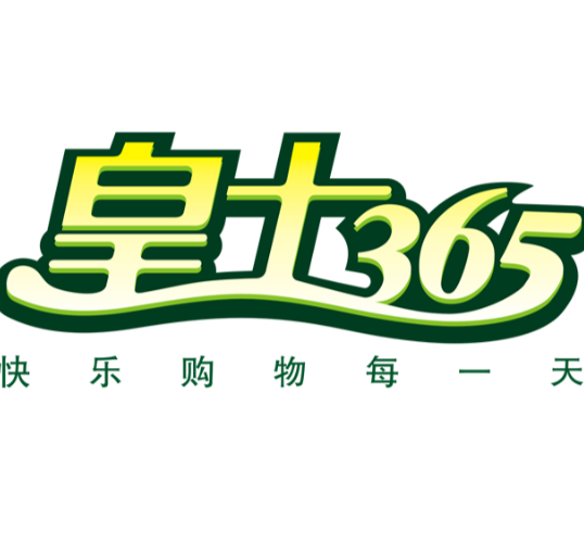 皇士365超市