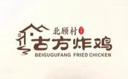 北顾村·古方炸鸡