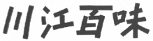川江百味酸菜鱼