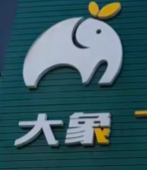 大象仓储折扣超市