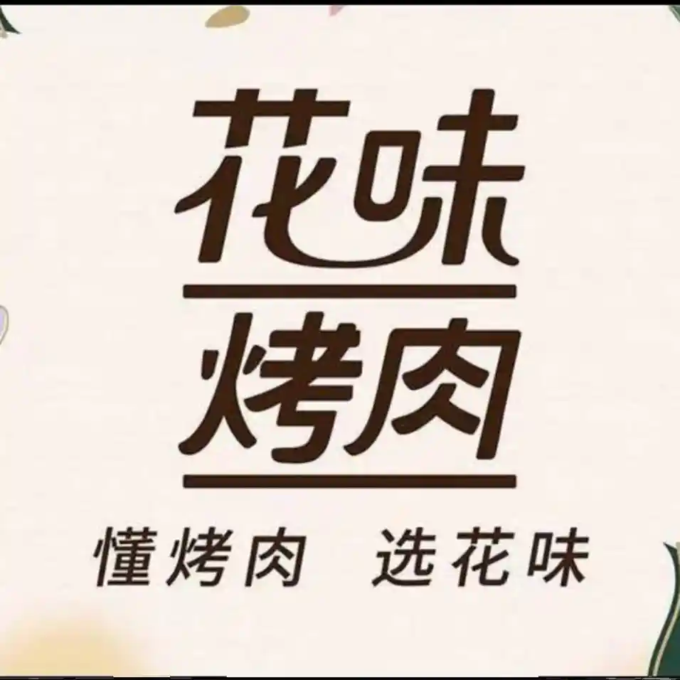花味·自助烤肉