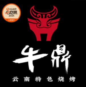 牛鼎云南特色烧烤