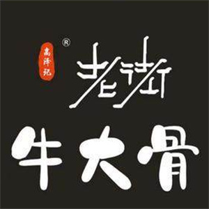 高记老街牛大骨