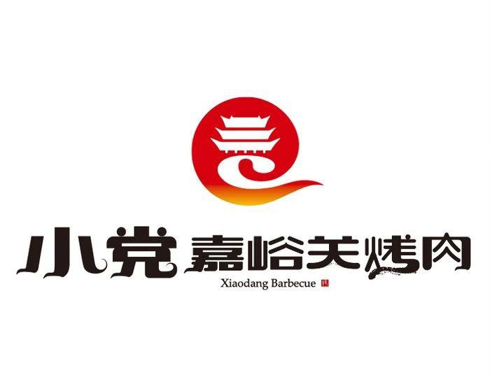 小党嘉峪关烤肉