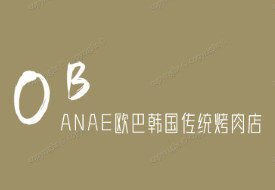 OBANAE欧巴韩国传统烤肉店