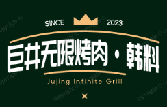 巨井无限烤肉·韩料