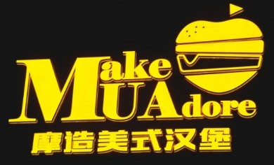 MUA摩造美式汉堡