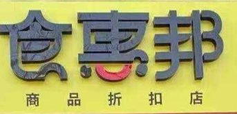 食惠邦超市