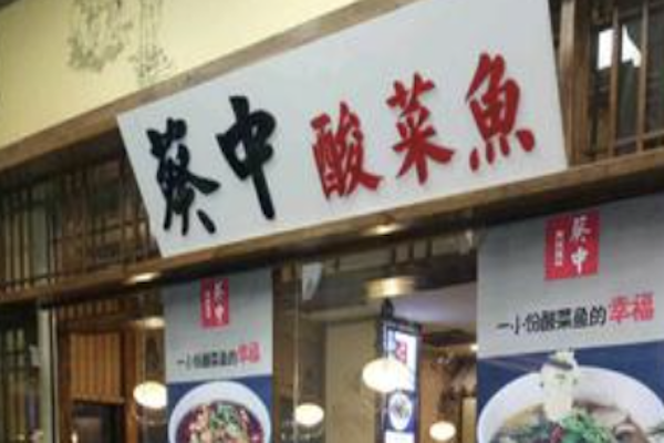葵中酸菜鱼