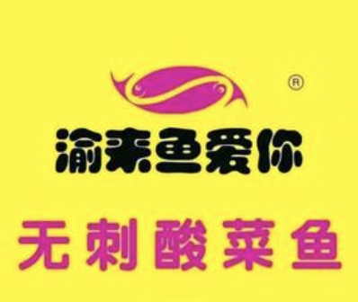渝来鱼爱你无刺酸菜鱼