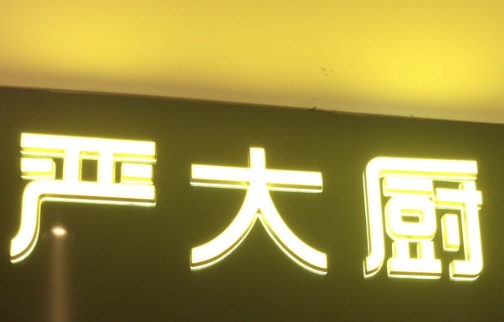 严大厨金汤酸菜鱼